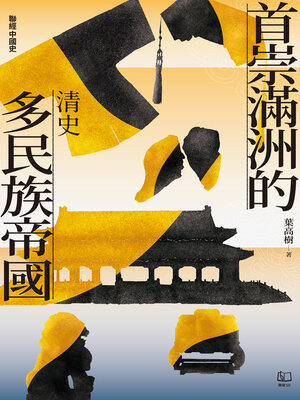 cover image of 【聯經中國史】首崇滿洲的多民族帝國